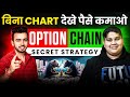 रोज़ PROFIT कमाओ Option Chain Use करके | Option Trading Strategy | Earn Money From Stock Market 