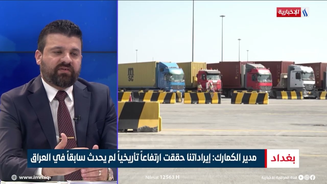فيديو | المدير العام لهيئة الكمارك: أسعار الحاويات ارتفعت بسبب تفعيل نظام عالمي يضمن العدالة بين التجار