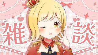 【#雑談 】ラジオ感覚で聞ける雑談配信！準備や寝る前にお供に聞いてかない？【夢見皇子/#個人Vtuber】
