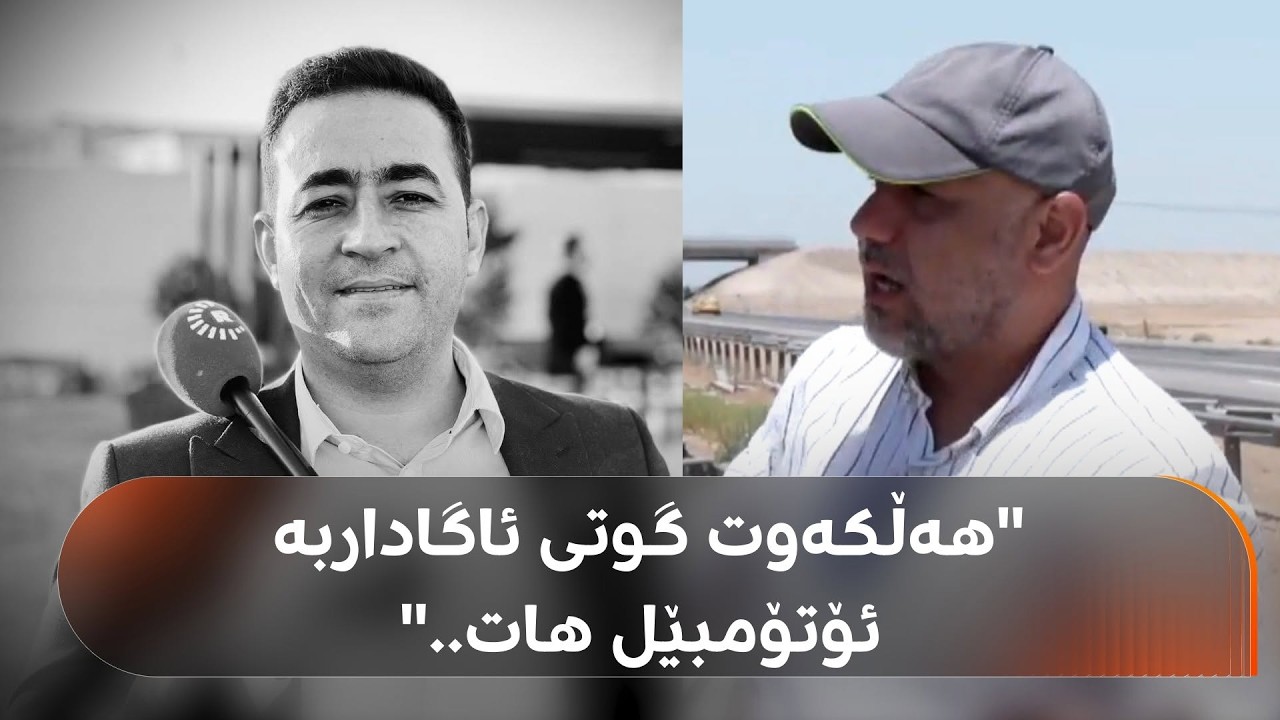 ڤیدیۆ | وێنەگرەکەی هەڵکەوت عەزیز وردەکاریی رووداوەکە دەگێڕێتەوە: هەڵکەوت گوتی 'ئاگاداربە ئۆتۆمبێل هات..'
