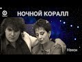 Нэнси - Ночной Коралл (Official) 