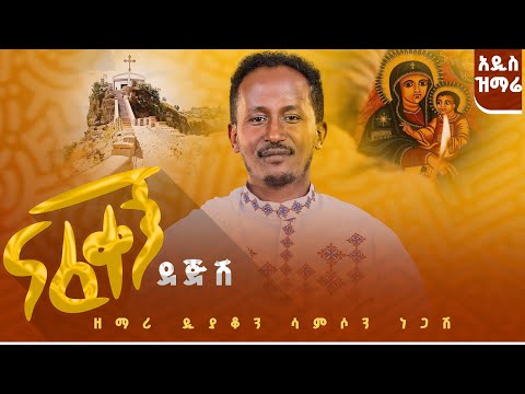 ናፈቀኝ ደጅሽ#አዲስመዝሙር #ዘማሪ_ዲያቆን_ሳምሶን_ነጋሽ#ግሸንማርያ#ማርያም #ድንግልማርያም #ተዋህዶ #mahtot #news #ortodoxmezmur