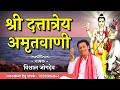 श्री दत्तात्रेय अमृतवाणी Dattatrey Amritwani Vishal Jogd