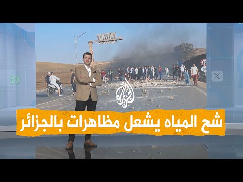 أزمة المياه في جزائر عمي تبون الجديدة
