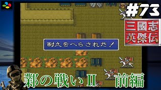 #73【SFC 三國志英傑伝】『レトロ実況』【鄴の戦いⅡ】前編