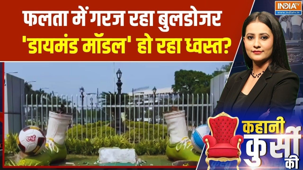 Kahani kursi Ki: फलता में कमल का परचम..'डायमंड मॉडल' ध्वस्त? | BJP Vs TMC | 