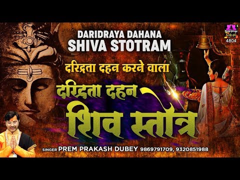 दरिद्रता दहन करने वाला शिव स्तोत्र - Daridraya Dukha Dahana Shiva Stotram - Shiv Mantra #Spiritual