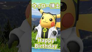 【 #ポケモンgo 】 博士の誕生日おめでとぉおおおお  #ポケモン