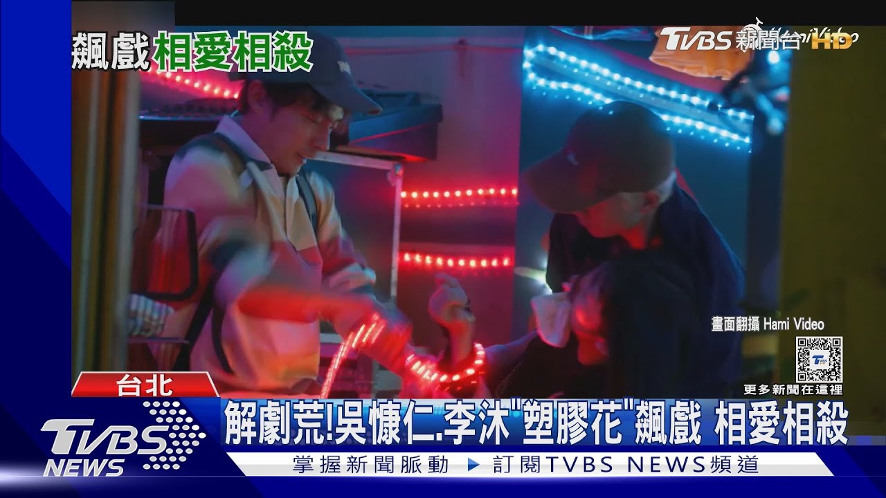 解劇荒！吳慷仁、李沐《塑膠花》相愛相殺　《都市懼集》主打「沒鬼的恐怖故事」