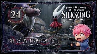 24/嘘だろ…！？無限湧きの雑魚ラッシュで心が折れかけました/#ホロウナイトシルクソング 【実況プレイ】#hollowknightsilksong