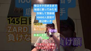 【歌ってみた】「ZARD/負けないで」 #毎日ネタ尽きるまで地道に歌ってみたを投稿して登録者10000人目指す底辺歌い手 #歌ってみた #しょうもない #カラオケ #上手く歌えた訳では無い#毎日投稿