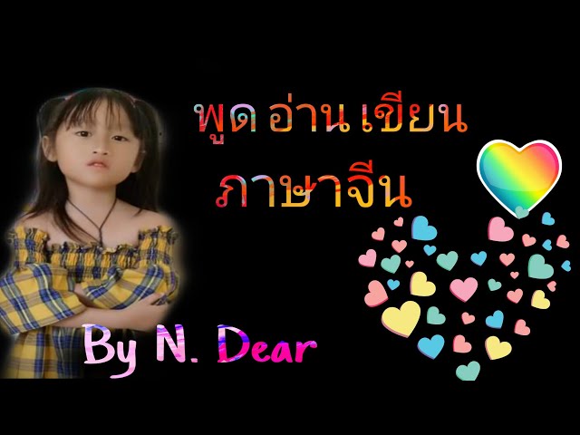 ฝึก อ่าน เขียน ภาษาจีน