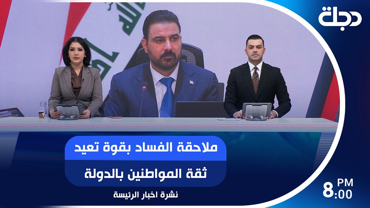 فيديو | ملاحقة الفساد بقوة تعيد ثقة المواطنين بالدولة.. والعراق يقترب من طي صفحة السلاح غير المنظم
