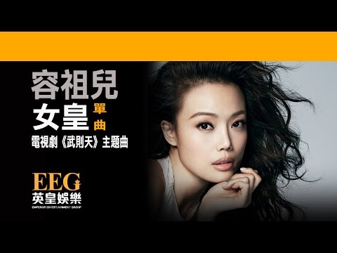 容祖兒 Joey Yung《女皇》[電視劇《武則天》主題曲] [Lyrics MV]