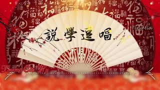 [Hot Douyin] Cười Ngốc 段奧娟 燒餅 孟鶴堂 曹鶴陽 尚九熙 周九良《傻傻笑》歌詞 [VietsubPinyin]