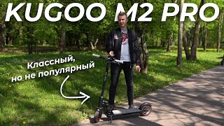 🛴Тест драйв и обзор Kugoo M2 Pro. Крутой, но не популярный?
