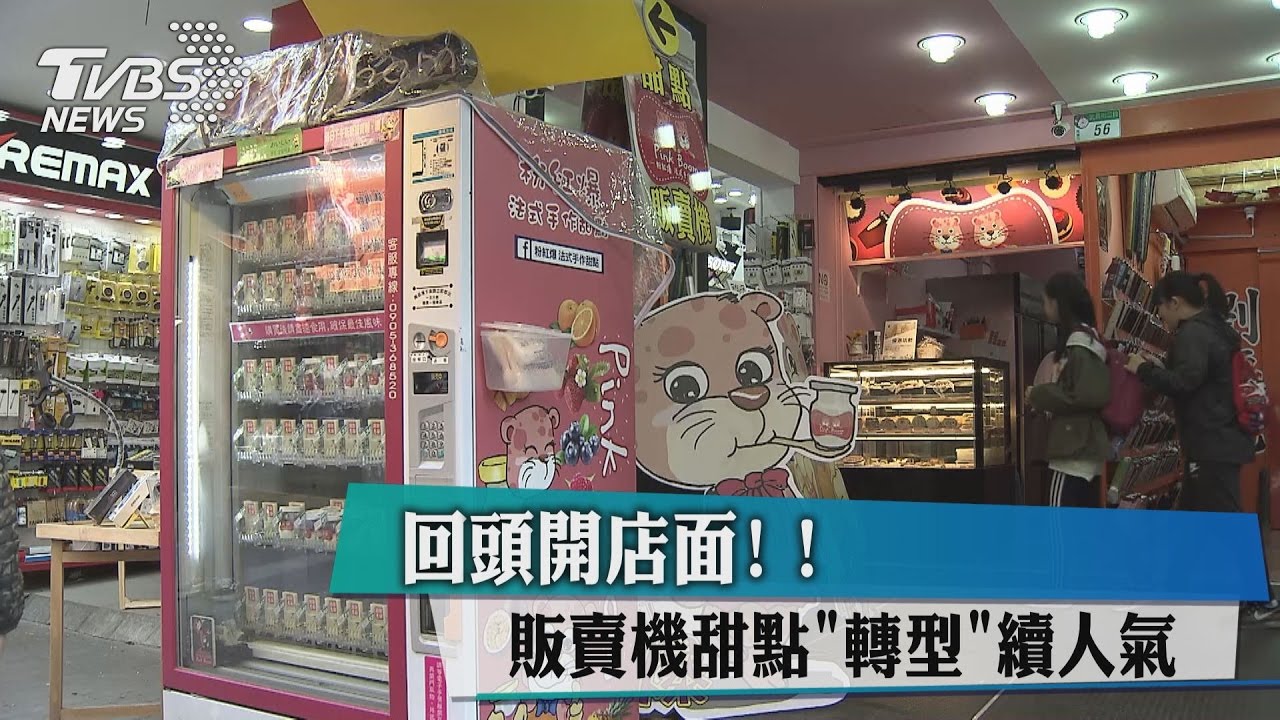 回頭開店面！販賣機奶茶甜點「轉型」續人氣