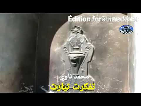 Med naoui tfakarte tiaret محمد ناوي تفكرت تيارت