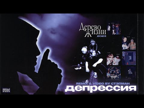 Дерево Жизни – Депрессия (remix & video by Стэпман)