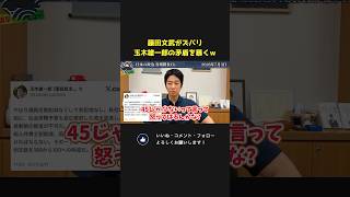 藤田文武が玉木雄一郎の矛盾を完全論破！比例定数削減に賛成って言ってたよね？【 藤田文武  日本維新の会 国民民主党 国会 政治 切り抜き  】