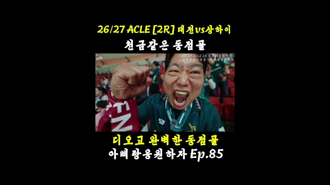 [4K][ACLE 2R] 상하이에서 대전을 외치다! ???????? 축구로 떠난 특별한 여행 #대전하나시티즌 #축구 #아삐랑응원하자 #soccer #football #k리그1 #축구직관