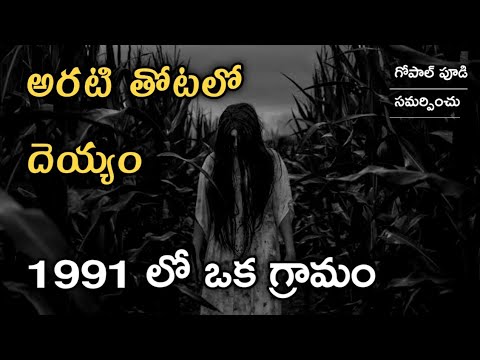 1991 A Old Village | Real Horror Story in Telugu | Telugu Stories | Telugu Kathalu | 14/4/2022