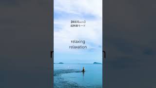 #睡眠 #睡眠改善 #リラックス#睡眠の質 #ストレス解消 #睡眠用bgm #睡眠不足解消 #meditation #relaxing  #水の音 #波の音 #relaxation #asmr