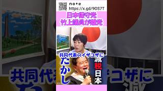 日本保守党、竹上議員が離党。 #本間奈々