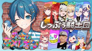 【めっちゃカメレオン】ふんす！しっぷぅ騎士団でガチかくれんぼだー！！✨✨【ちぐさ/STPR】