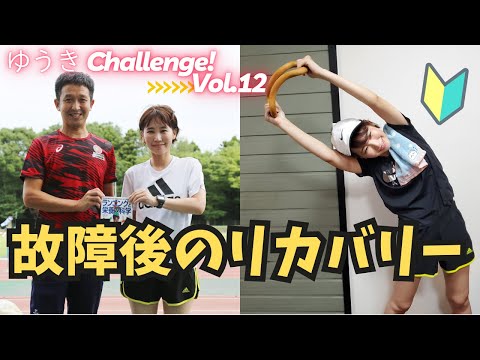 国際関係学科 【ゆうき Challenge!!⑫】足故障後のリカバリー練習法