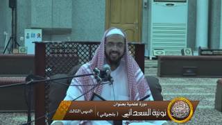 الدرس الثالث من شرح نونية السعداني  (بلجرشي) image