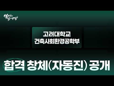 고려대학교 건축사회환경공학부 정연재_1