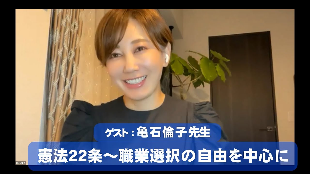 【憲法２２条】【職業選択の自由を中心に】【亀石倫子先生ゲスト回！】憲法を語るシリーズ第８回は「職業選択の自由」です。