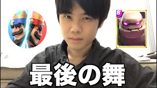 今季が最後のシーズンになります。【クラロワ】