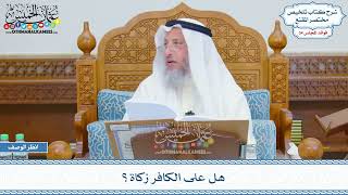 1796 - هل على الكافر زكاة؟ - عثمان الخميس