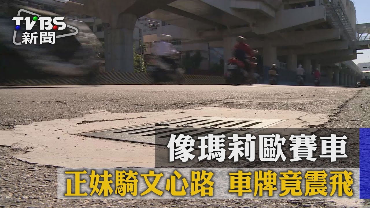 像瑪莉歐賽車！正妹騎文心路　車牌竟震飛