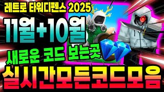 🔥New코드💎레트로 타워디펜스 11월에 나오는 모든 신규코드가 궁금하다면 이 영상의 댓글을 확인 해 주세요! 코드 나올때마다 추가 해 드립니다!