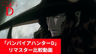 Vampire Hunter D: Bloodlust - Official Remastered Comparison Video