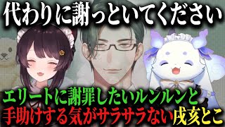 ルンルンの願いもむなしく全然謝ってくれそうにないとこ先輩♪【ルンルン/戌亥とこ/にじさんじ/切り抜き】