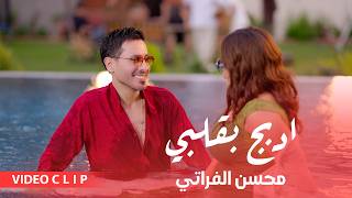 كلمات اغنية ادبج بكلبي محسن الفراتي