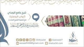 شرح جامع الترمذي (أبواب الوصايا) {مكتمل} image