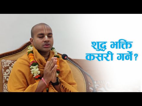 शुद्ध भक्ति कसरी गर्ने? | HG Jivadaya Gauranga Das | SB 3.29.10