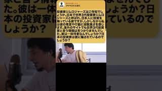 【ひろゆき】投資家ジム・ロジャーズって一体どんな人?影響力は? #Shorts