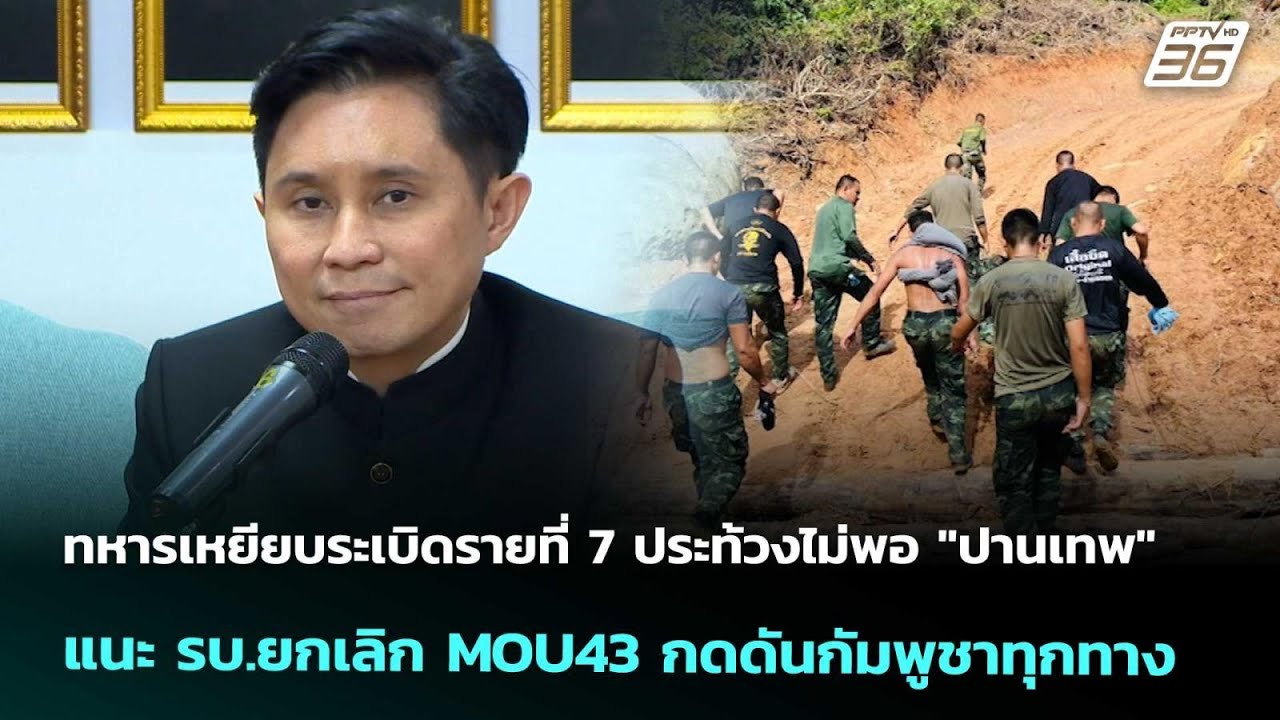 ทหารเหยียบระเบิดรายที่7ประท้วงไม่พอ"ปานเทพ"แนะรบ.?