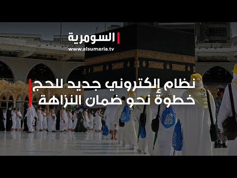 شاهد بالفيديو.. نظام إلكتروني جديد للحج ...خطوة نحو ضمان النزاهة