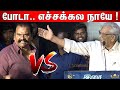 நேருக்கு நேர் சண்டை போட்டுக்கொண்ட K Raja