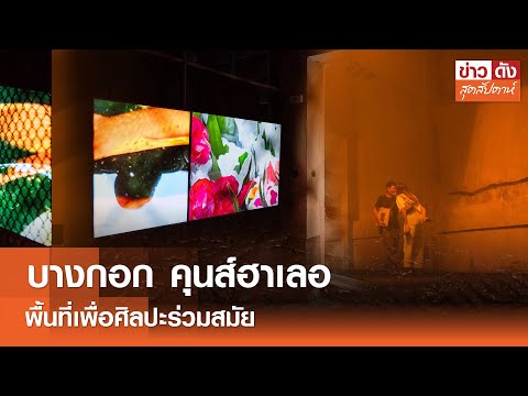 คลิกเพื่อดูคลิปวิดีโอ