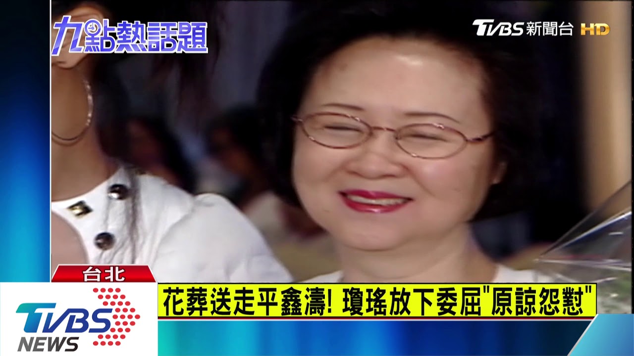 平鑫濤過世享耆壽92歲! 瓊瑤花葬送別