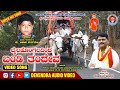 Bhailahongaldinda Bandi Tandevi Akash Managuli Sadananda Mastar Bhajana Song