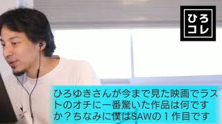 【ひろゆき】今まで見た映画でラストのオチに1番驚いた映画は?